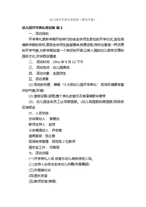 幼儿园开学典礼策划案（精选5篇）