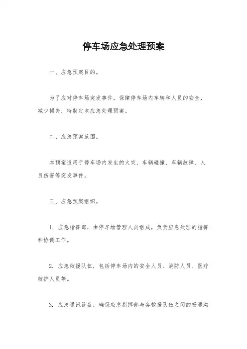 停车场应急处理预案