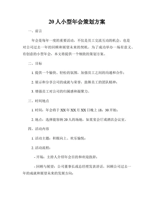 20人小型年会策划方案
