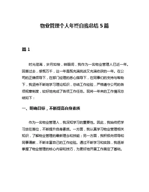 物业管理个人年终自我总结5篇