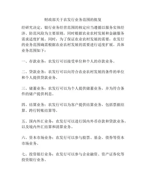 财政部关于农发行业务范围的批复