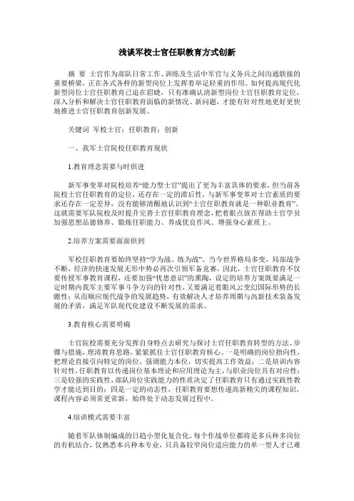 浅谈军校士官任职教育方式创新