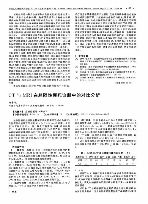 CT与MRI在腔隙性梗死诊断中的对比分析