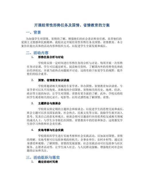 开展经常性形势任务及国情、省情教育的方案 (3)