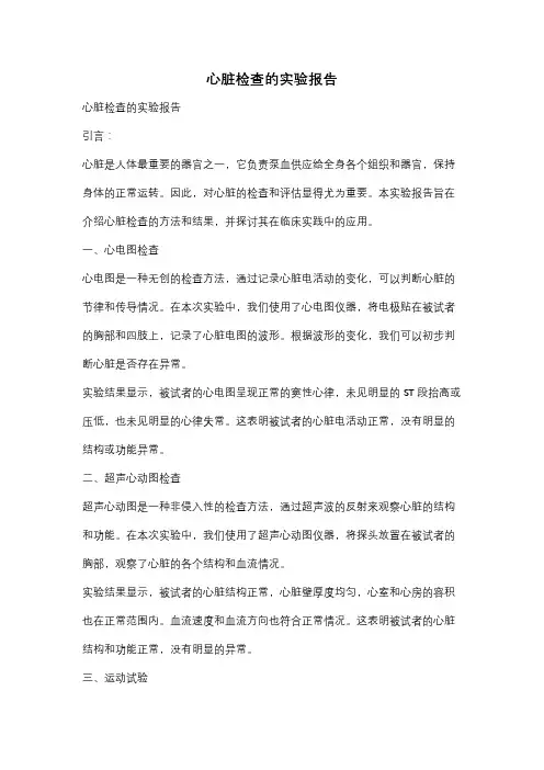 心脏检查的实验报告