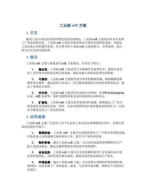 工业级wifi方案