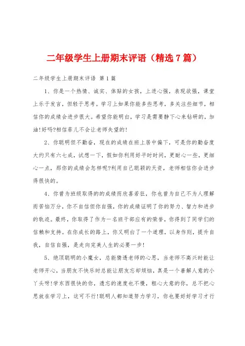 二年级学生上册期末评语(精选7篇)