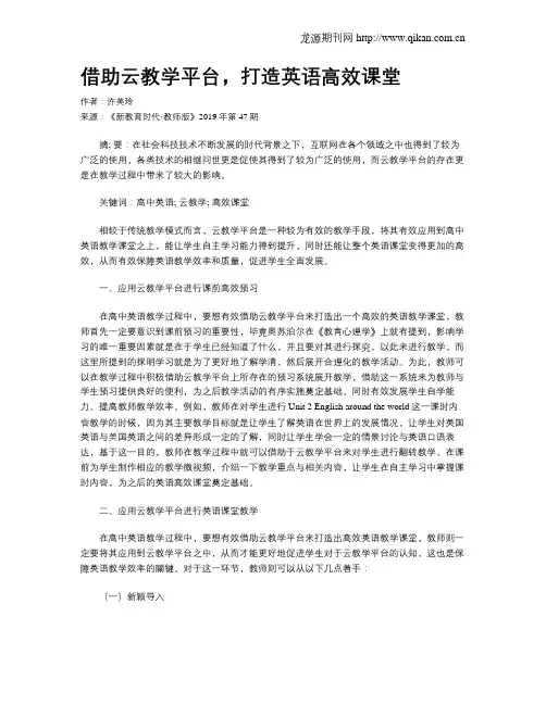 借助云教学平台,打造英语高效课堂