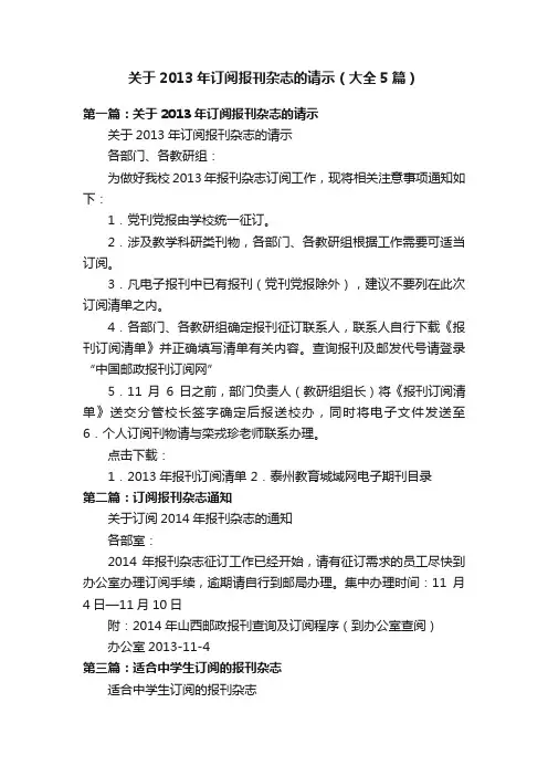 关于2013年订阅报刊杂志的请示（大全5篇）