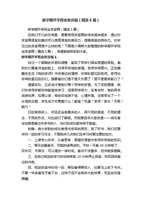 新学期开学班会发言稿（精选5篇）