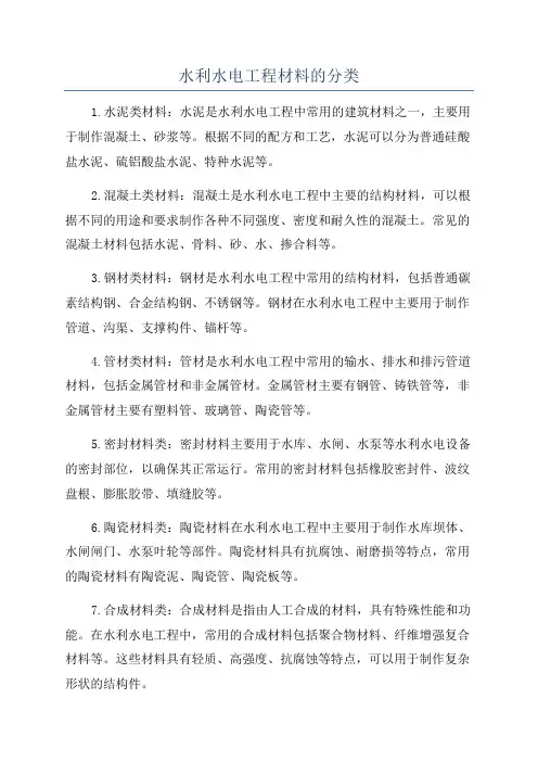 水利水电工程材料的分类
