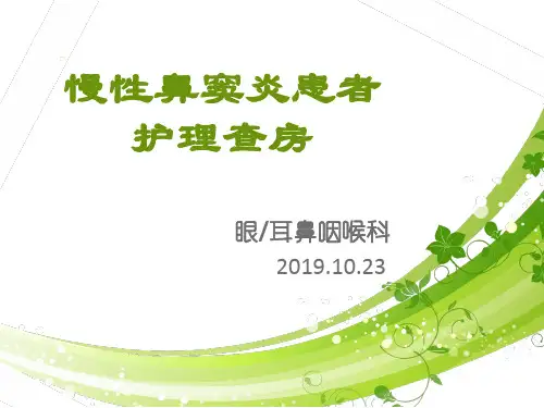 慢性鼻窦炎患者的护理查房