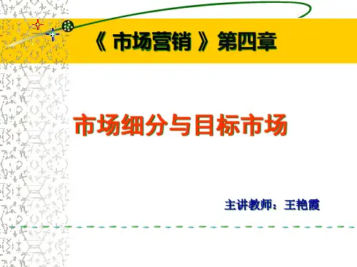 第四章市场细分、目标市场、市场定位(STP)和案例