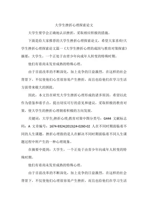 大学生挫折心理探索论文