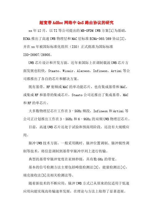 超宽带AdHoc网络中QoS路由协议的研究