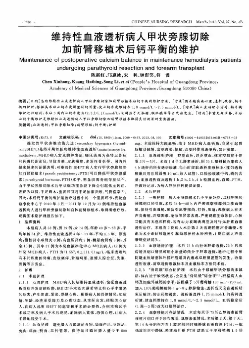 维持性血液透析病人甲状旁腺切除加前臂移植术后钙平衡的维护