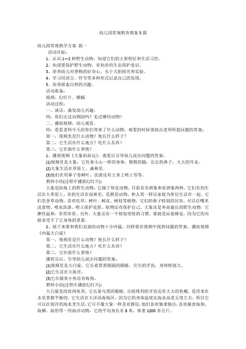 幼儿园常规教育教案5篇