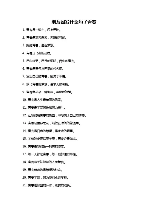 朋友圈发什么句子青春