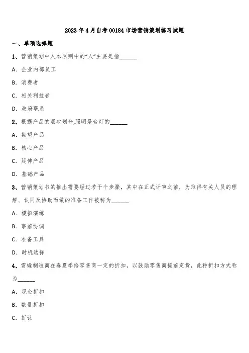 2023年4月自考00184市场营销策划练习试题含解析