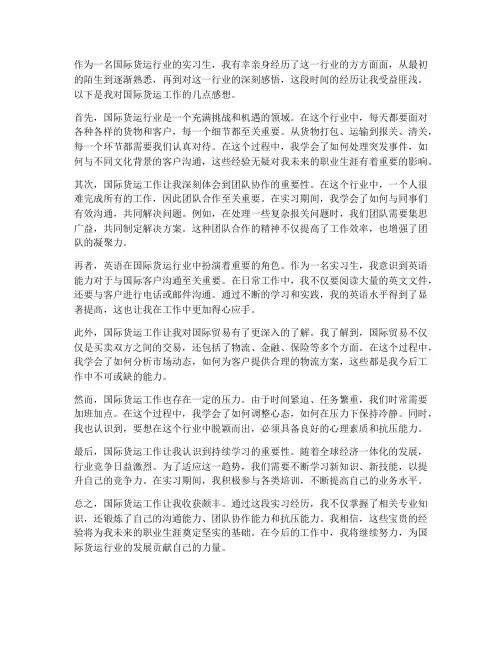 国际货运工作的感想