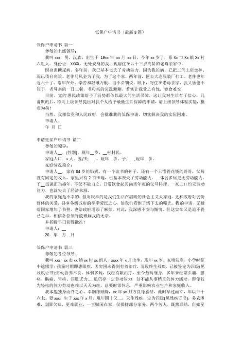低保户申请书(最新8篇)
