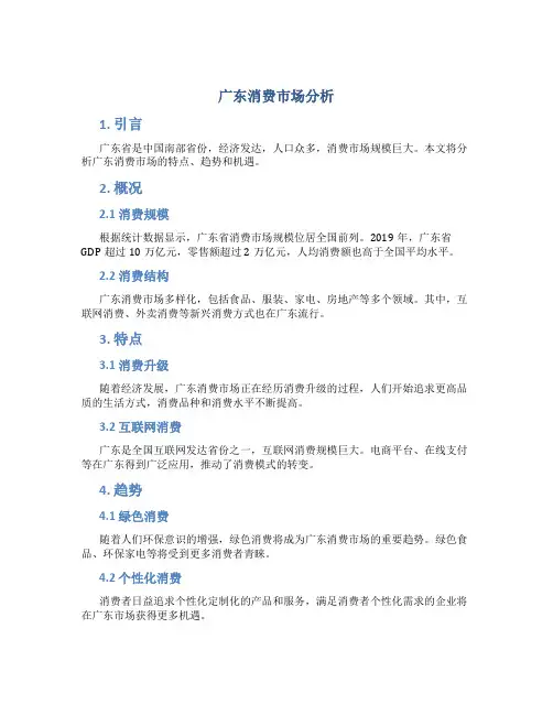 广东消费市场分析