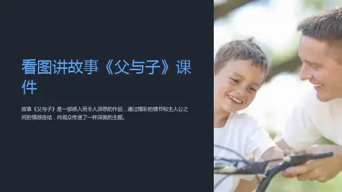 看图讲故事《父与子》课件