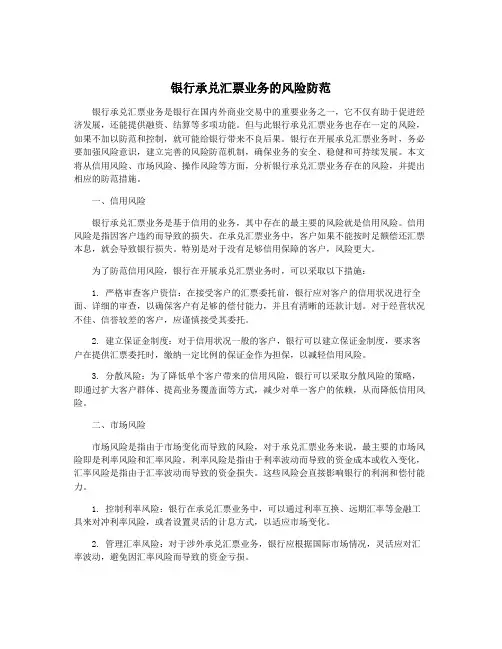 银行承兑汇票业务的风险防范