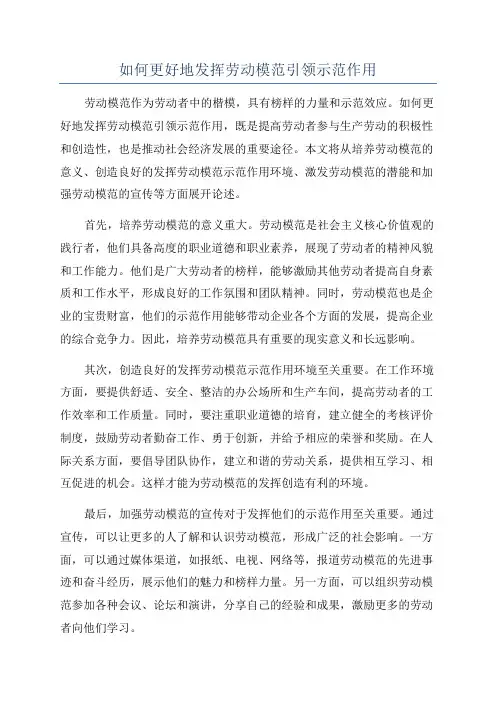 如何更好地发挥劳动模范引领示范作用