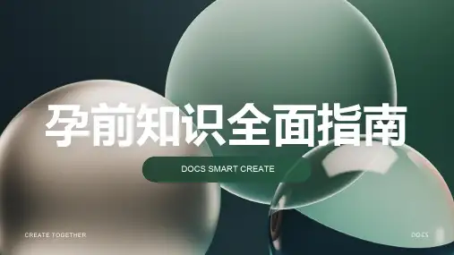 孕前知识资料