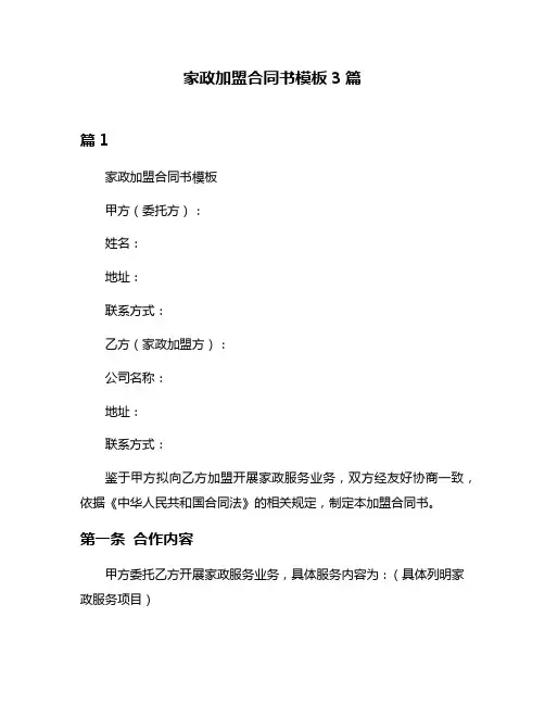 家政加盟合同书模板3篇