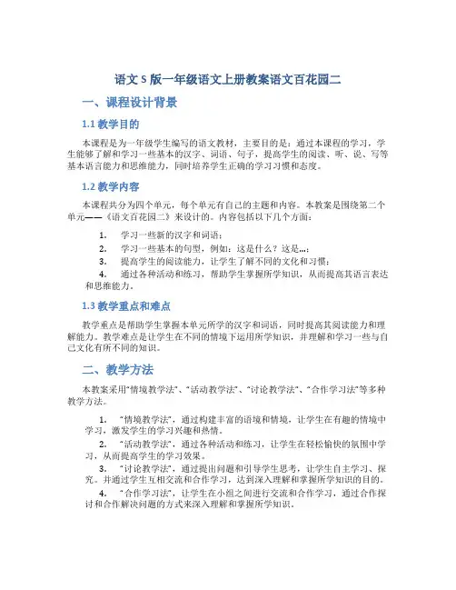 语文S版一年级语文上册教案语文百花园二