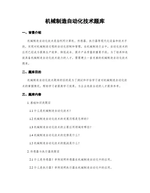 机械制造自动化技术题库