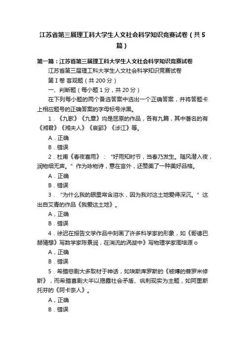 江苏省第三届理工科大学生人文社会科学知识竞赛试卷（共5篇）