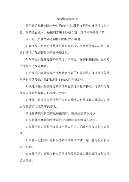 新型铸造粘接剂