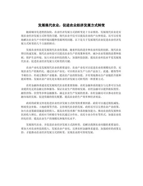 发展现代农业,促进农业经济发展方式转变