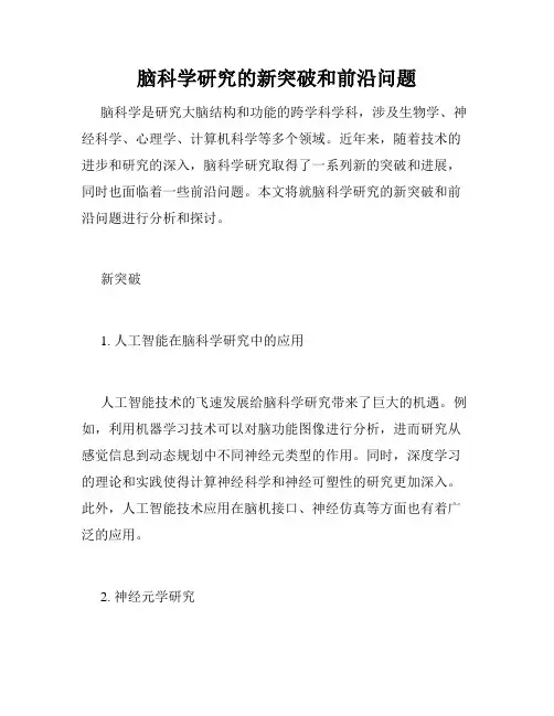 脑科学研究的新突破和前沿问题