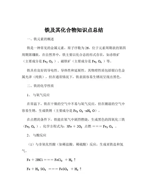 铁及其化合物知识点总结