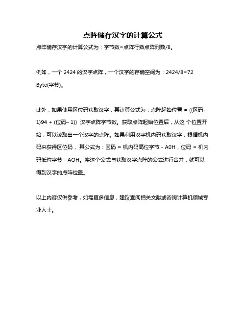 点阵储存汉字的计算公式