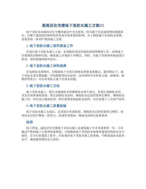 超高层住宅楼地下室防水施工方案(1)