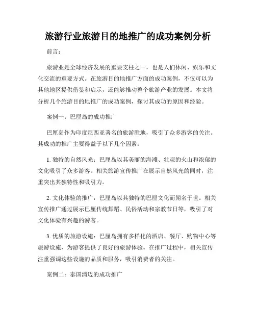 旅游行业旅游目的地推广的成功案例分析