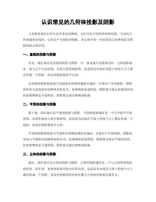 认识常见的几何体投影及阴影