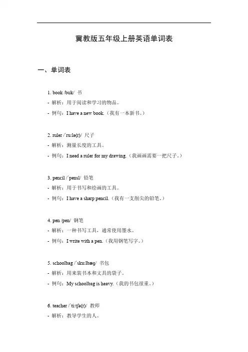 五上英语单词表冀教版