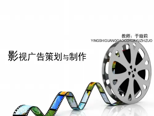影视广告策划与制作 课件精讲