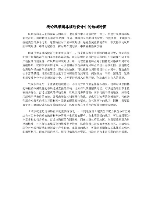 浅论风景园林规划设计中的地域特征