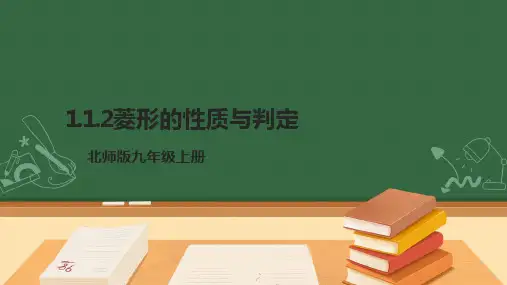 九年级上册-初中数学北师大【新课标】1.1.2菱形的性质与判定 课件(共24张PPT)