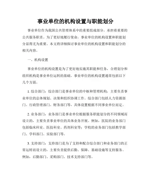 事业单位的机构设置与职能划分