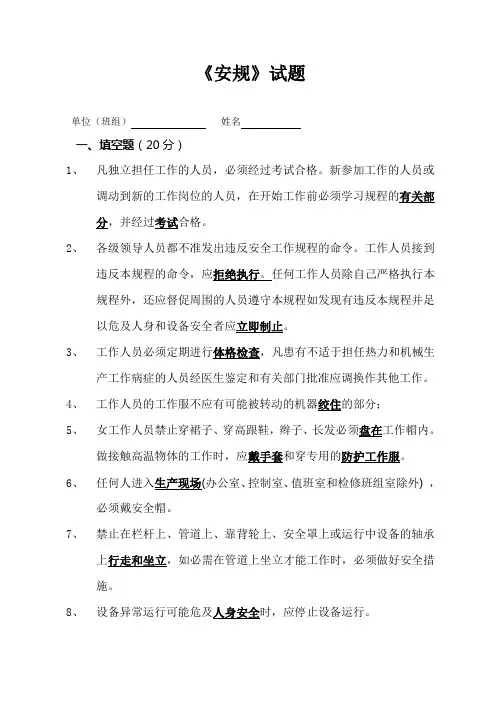 《安规》试题(有答案)
