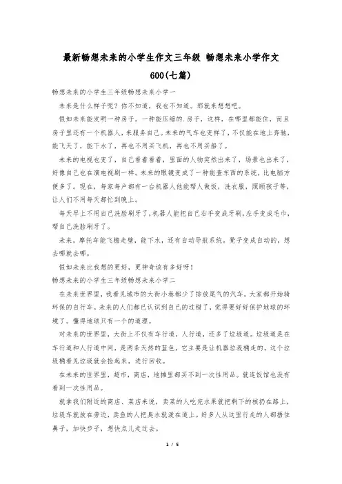 最新畅想未来的小学生作文三年级 畅想未来小学作文600(七篇)