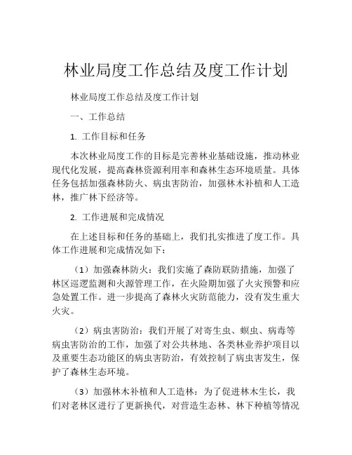 林业局度工作总结及度工作计划
